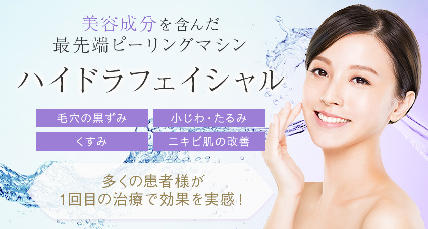 名古屋でハイドラフェイシャルをご検討の方へ