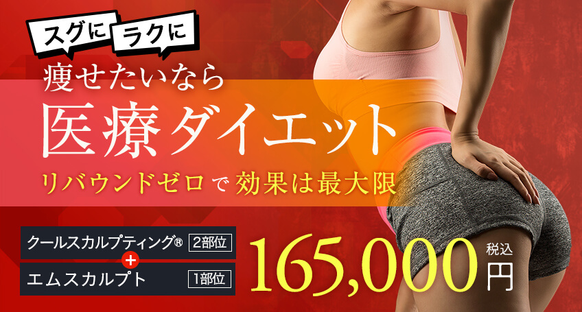 医療ダイエット(痩身治療)ならクールスカルプティング®とエムスカルプトの複合治療がおすすめ