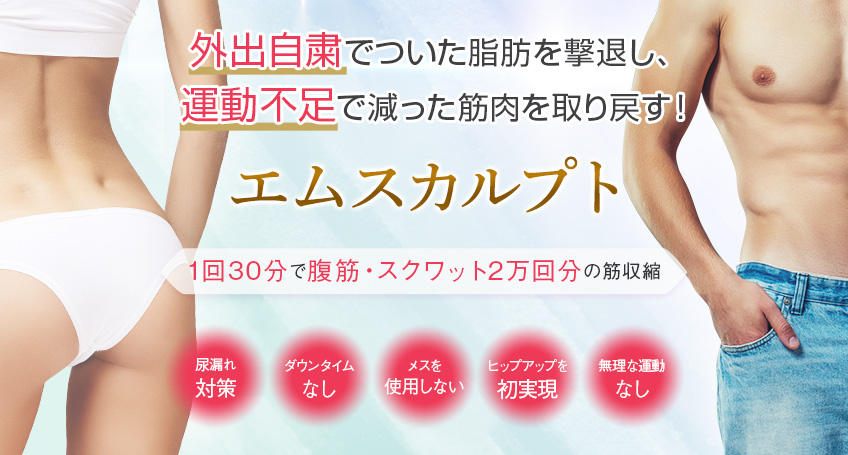 名古屋でエムスカルプトをご検討の方へ