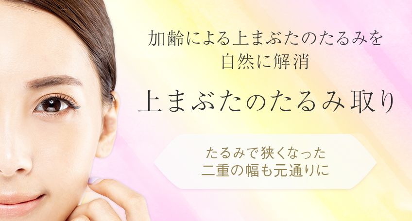 上まぶたのたるみ取り（上眼瞼リフト・眉下皮膚切開術）なら名古屋の美容外科八事石坂クリニック