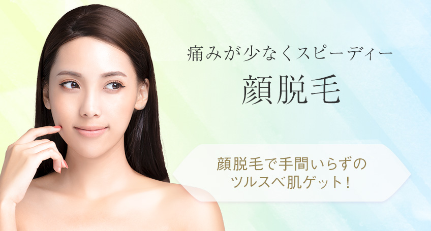 名古屋で顔脱毛をご検討の方へ