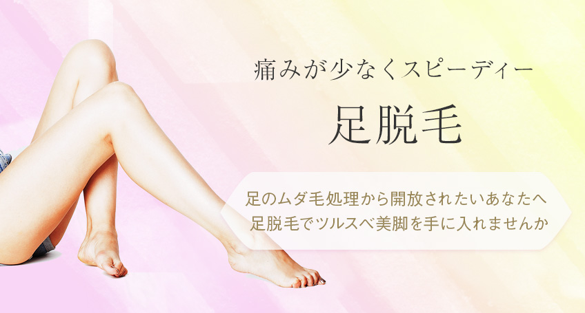 名古屋で足脱毛をご検討の方へ