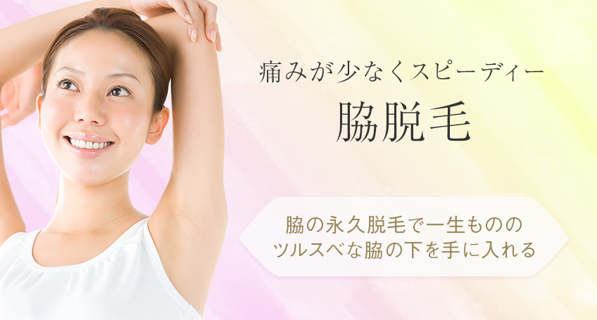 名古屋で脇脱毛をご検討の方へ