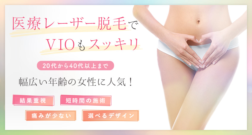 名古屋でVIO脱毛(ハイジニーナ脱毛)なら美容皮膚科八事石坂クリニック
