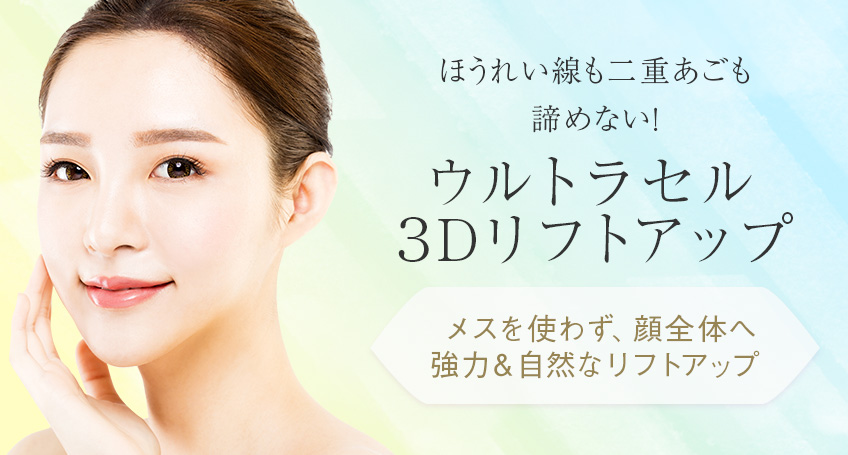ウルトラセル3Dリフトアップなら名古屋の美容皮膚科八事石坂クリニック