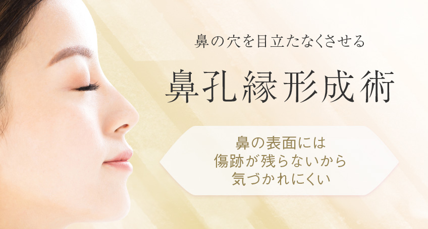 鼻の穴が見えないようにする整形（鼻孔縁形成術）なら名古屋の美容外科八事石坂クリニック