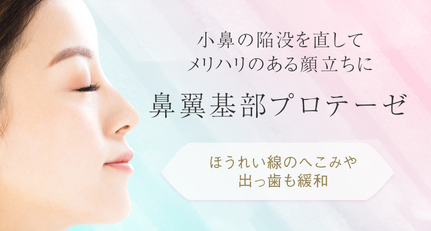 小鼻の陥没修正（鼻翼基部プロテーゼ）なら名古屋の美容外科八事石坂クリニック