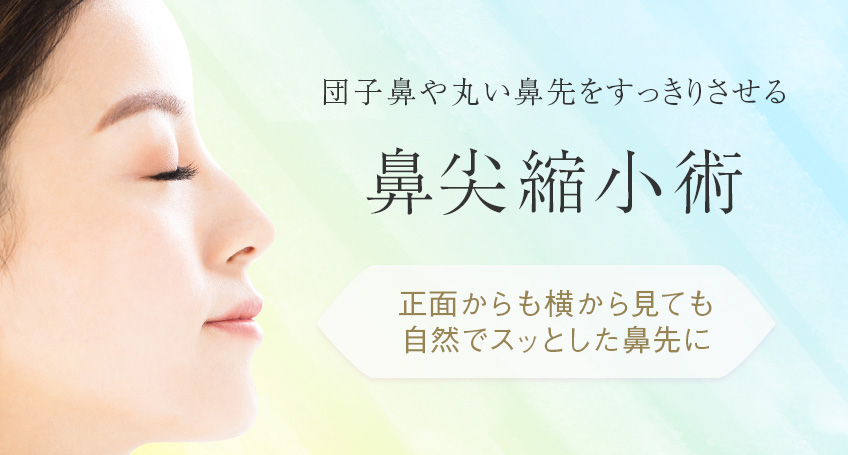 団子鼻の整形（鼻尖縮小術）なら名古屋の美容外科八事石坂クリニック