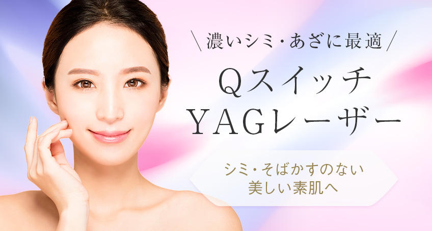 八事石坂クリニックのQスイッチYAGレーザーでシミ・そばかす・肝斑治療