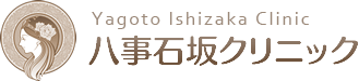 八事石坂(やごといしざか)クリニック【総合サイト】